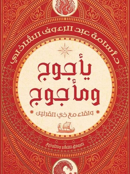 يأجوج ومأجوج: ولقاء مع ذي القرنين