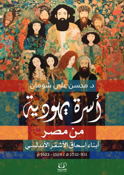 أسرة يهودية من مصر