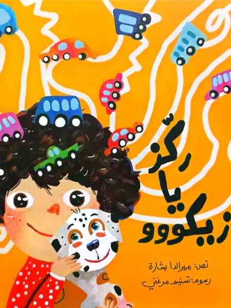 ركز يا زيكووو