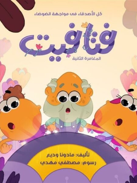 فتافيت:كل الأصدقاء فى مواجهة الضوضاء(المغامرة الثانية)