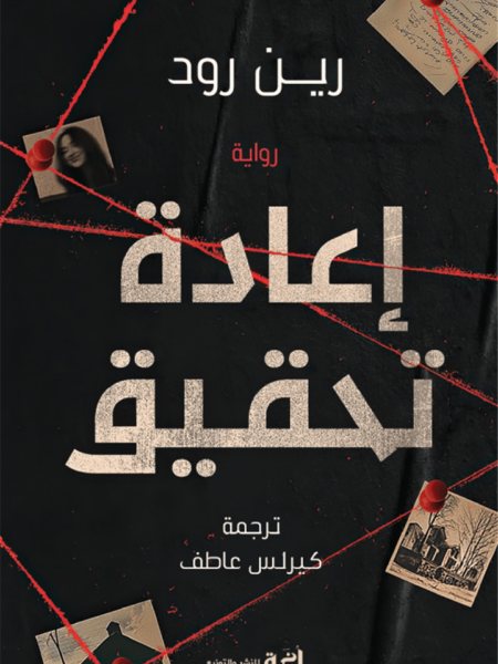 إعادة تحقيق