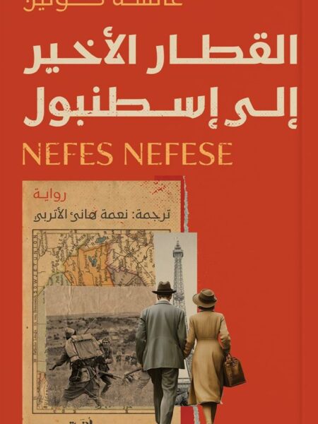 القطار الأخير إلى إسطنبول