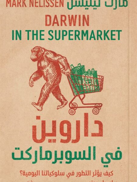 داروين في السوبر ماركت: كيف يؤثر التطور فى سلوكيتنا اليومية