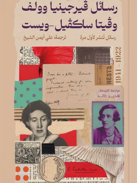 رسائل فيرجينيا وولف وفيتا ساكفيل-ويست (1922-1941)