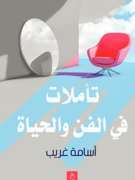 تأملات في الفن والحياة