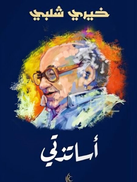 أساتذتي