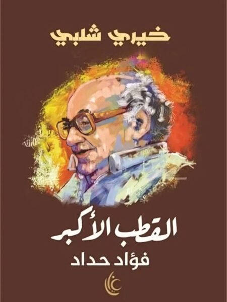القطب الأكبر