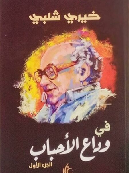 في وداع الأحباب1