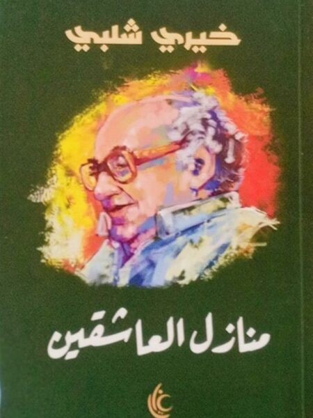 منازل العاشقين