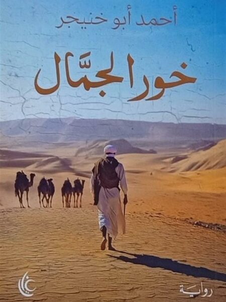 خور الجمال