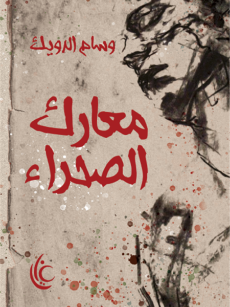معارك الصحراء