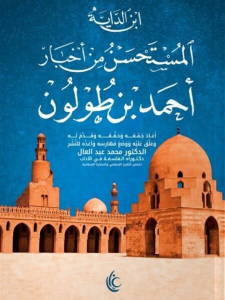 المستحسن من أخبار أحمد بن طولون