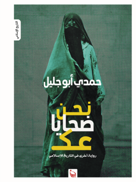نحن ضحايا عك