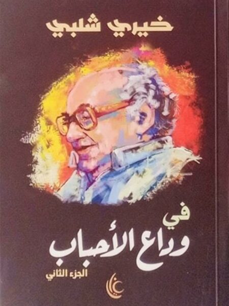 في وداع الأحباب2