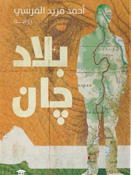 بلاد جان