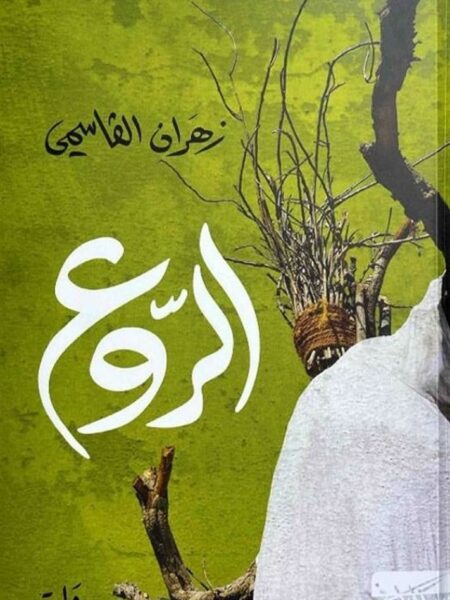 الروع