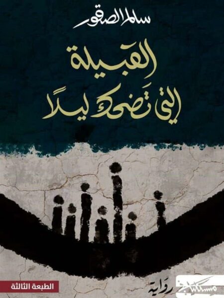 القبيلة التي تضحك ليلاً