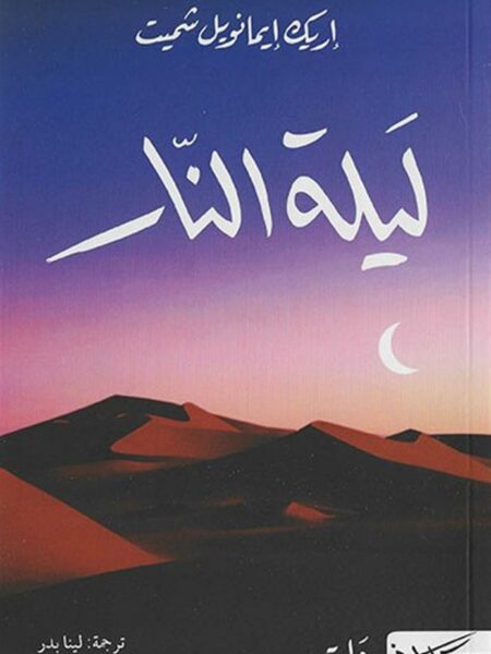 ليلة النار