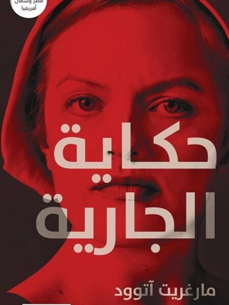 حكاية الجارية