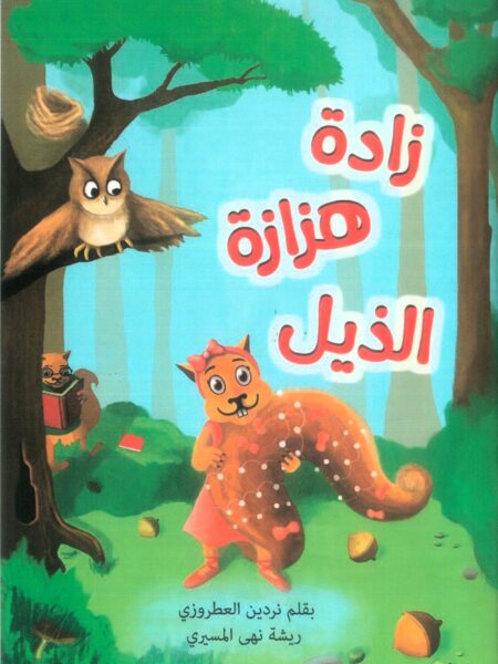 زادة هزازة الذيل
