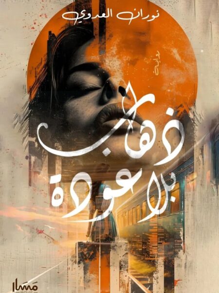 ذهاب بلا عودة