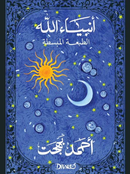أنبياء الله الطبعة المبسطة