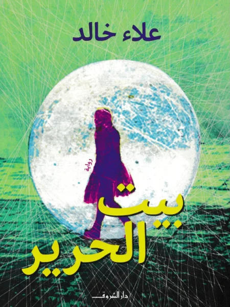 بيت الحرير