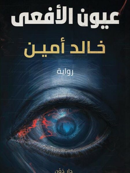 عيون الأفعى