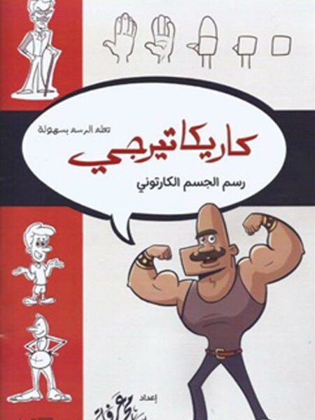 كاريكاتيرجي: رسم الجسم الكارتوني (تعلم الرسم بسهولة)
