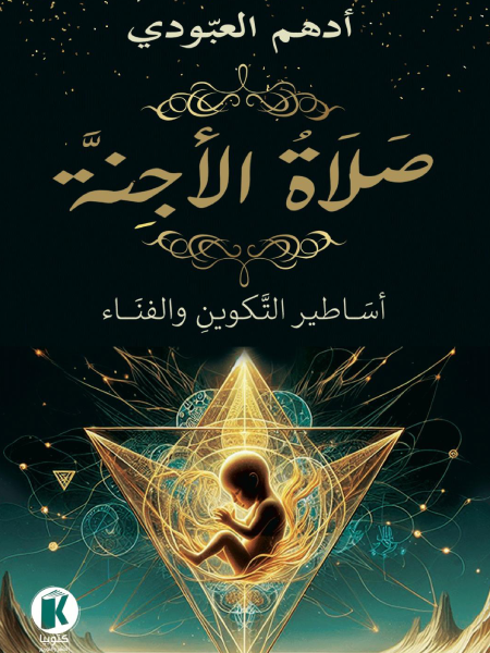 صلاة الأجنة: أساطير التكوين والفناء