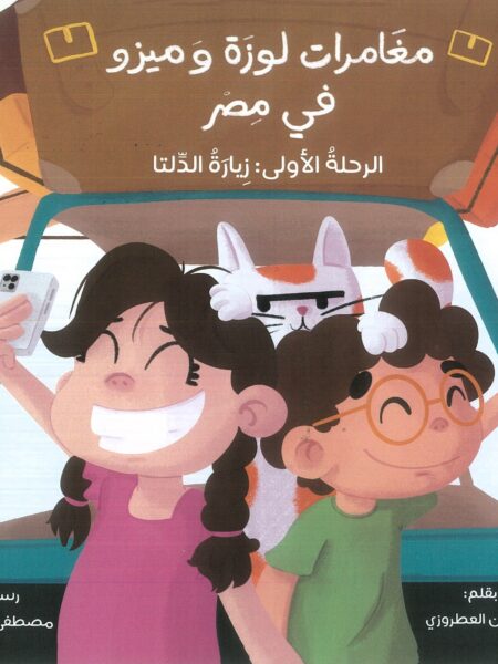 مغامرات لوزة وميزو في مصر: الرحلة الأولى:زيارة الدلتا