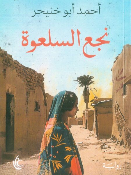 نجع السلعوة