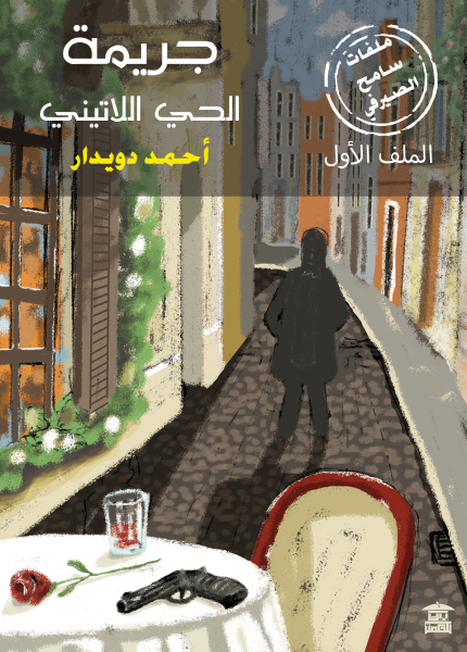 ملفات سامح الصيرفي 1: جريمة الحي اللاتيني