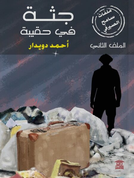 ملفات سامح الصيرفي 2: جثة في حقيبة
