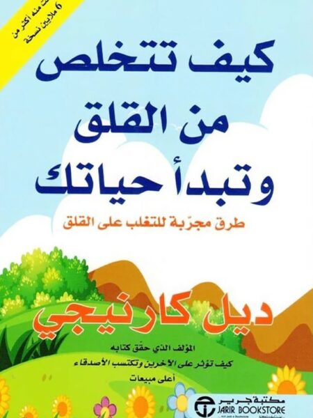 كيف تتخلص من القلق وتبدأ حياتك: طرق مجربة، للتغلب على القلق
