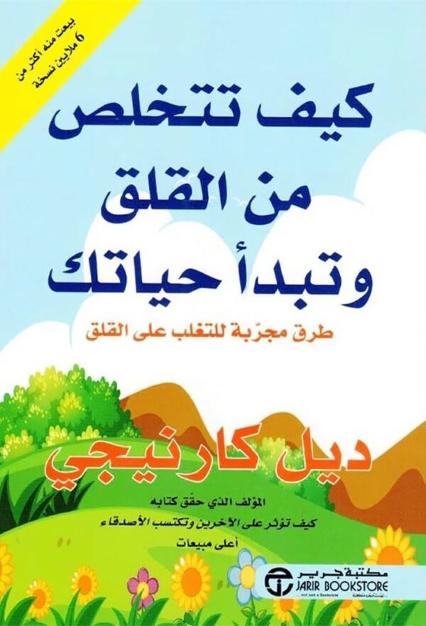 كيف تتخلص من القلق وتبدأ حياتك: طرق مجربة، للتغلب على القلق