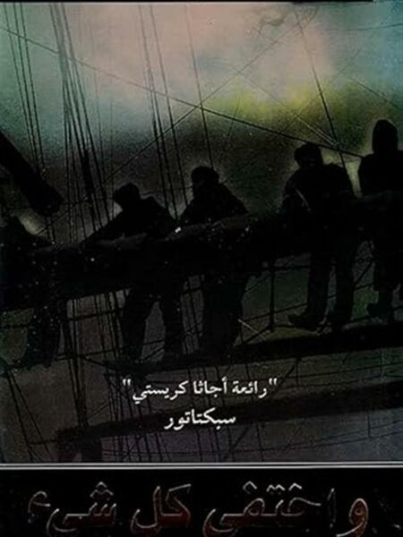 واختفى كل شىء