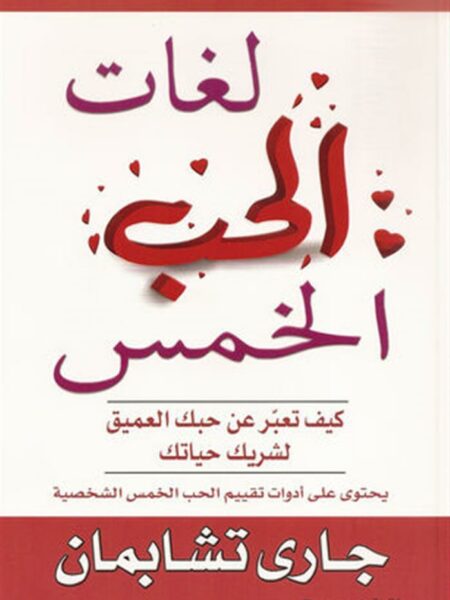 لغات الحب الخمس: كيف تعبر عن حبك العميق لشريك حياتك‎