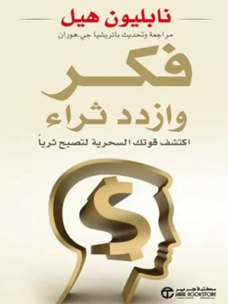 فكر و ازدد ثراء: اكتشف قوتك السحرية لتصبح ثريا