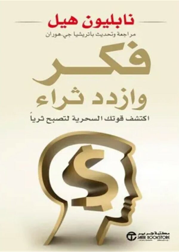 فكر و ازدد ثراء: اكتشف قوتك السحرية لتصبح ثريا