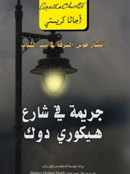 جريمة في شارع هيكوري دوك