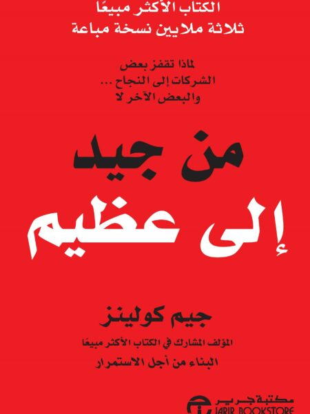 من جيد إلى عظيم
