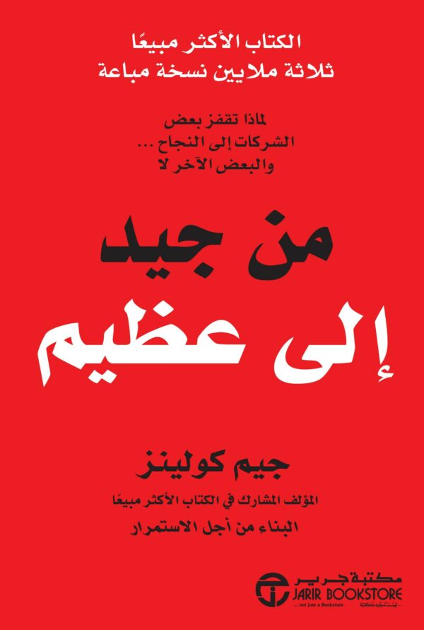 من جيد إلى عظيم