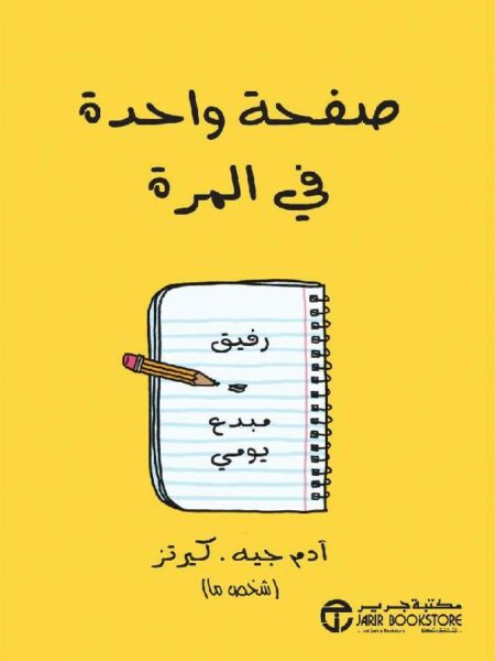 صفحة واحدة في المرة (رفيق مبدع يومي)