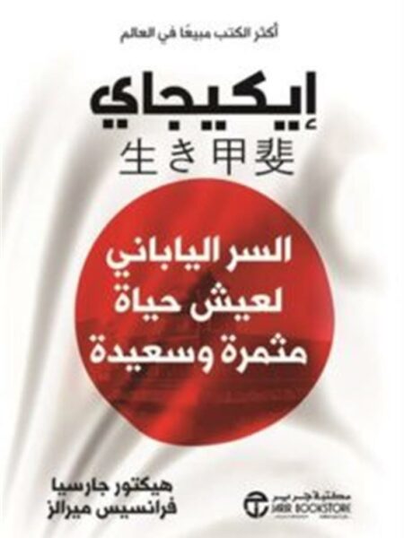ايكيجاي: السر الياباني لعيش حياة مثمرة وسعيدة