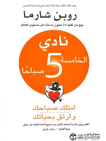 نادى الخامسة صباحا امتلك صباحك و ارتق بحياتك
