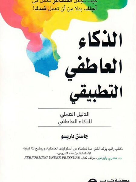 الذكاء العاطفي التطبيقي: الدليل العملي للذكاء العاطفي