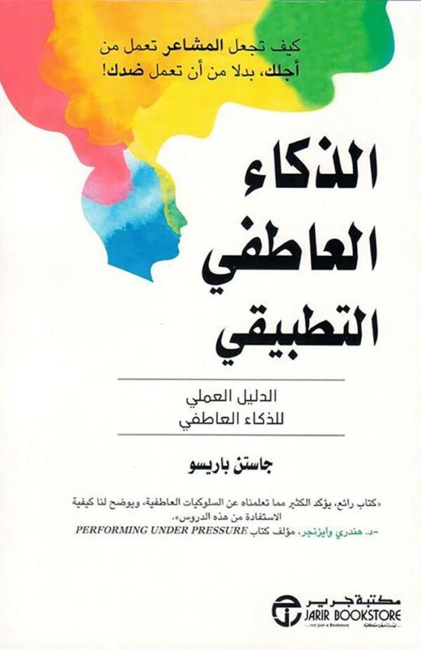 الذكاء العاطفي التطبيقي: الدليل العملي للذكاء العاطفي