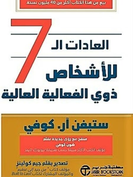 العادات ال 7 للأشخاص ذوي الفعالية العالية‎