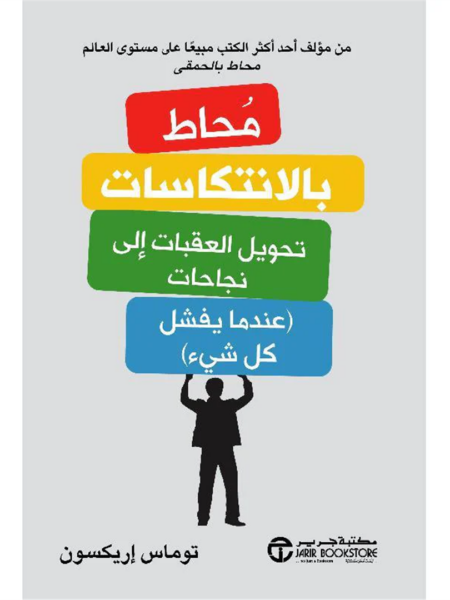 محاط بالانتكاسات: تحويل العقبات إلى نجاحات (عندما يفشل كل شي